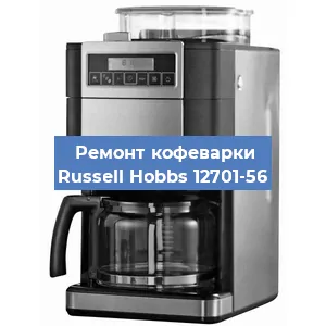 Замена фильтра на кофемашине Russell Hobbs 12701-56 в Санкт-Петербурге